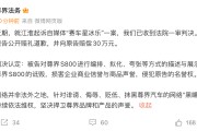 “赛车星冰乐”诋毁尊界S800 被判公开道歉并赔偿30万元