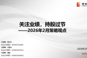 光大策略：关注业绩，持股过节，春节后A股或迎来新一轮的上涨行情