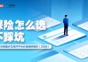 近六成用户因“看不懂条款”踩坑，保险到底该怎么选？