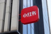 香港证监会入驻小红书