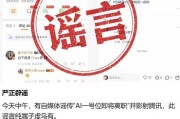 腾讯辟谣“AI一号位”姚顺雨离职
