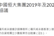 恒大财务造假余波未了！普华永道香港被罚3亿，还要拿10亿赔股东