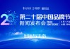 2026（第二十届）中国品牌节8月回归北京 聚焦“出海与生态”