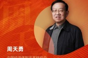 中国经济体制改革研究会国民经济工程实验室主任周天勇荣膺“2025年度十大意见领袖”