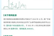 一图读懂南网能源2025ESG报告