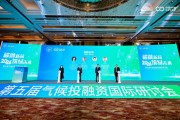 聚气候债券新动能 绘绿色发展新蓝图——中证中节能气候债券系列指数发布