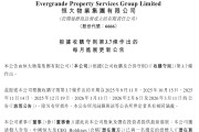 历经7个月博弈，恒大物业易主进入倒计时
