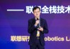 联想集团毛世杰：让机器人更聪明、更高效、更安全