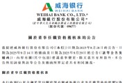 威海银行：郭有辉获批担任公司董事