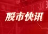 拓邦股份：公司为客户提供激光雷达的电机产品