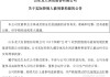 一字跌停！股价大跌85%，又一A股公司濒临退市，47岁地产富豪被刑拘