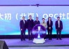 紫东太初（北京）OPC社区正式启动，落地石景山区人工智能产业集聚区