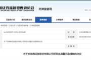借他人账户炒股、跨部门兼职！渤海证券被警示