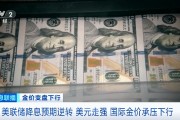 国际金价“八连跌” 避险资产为何“失灵”
