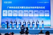 碧桂园战略携手广州白云区 协同推进智慧城市建设