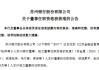 苏州银行：张伟、毛竹春、蒋亮获批担任董事，夏平、赵欣、吴杰获批担任独立董事