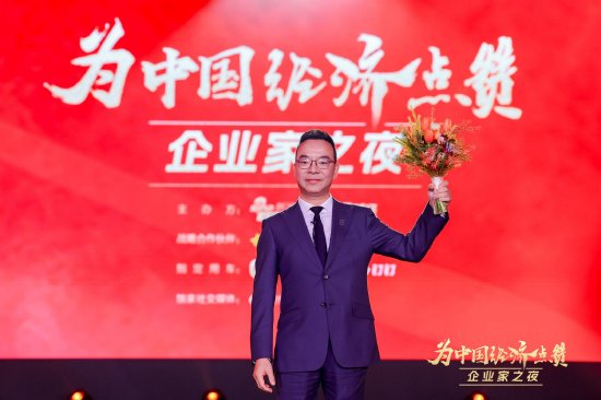 向赵德力等企业家致敬,2025企业家之夜举行