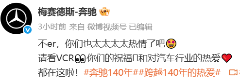 奔驰回应众车企生日祝福：你们也太太太太热情了吧