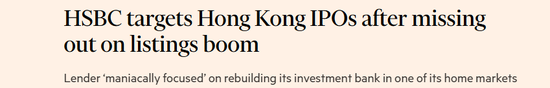 汇丰：错失香港上市热潮，正「全力以赴」重建香港的投行业务