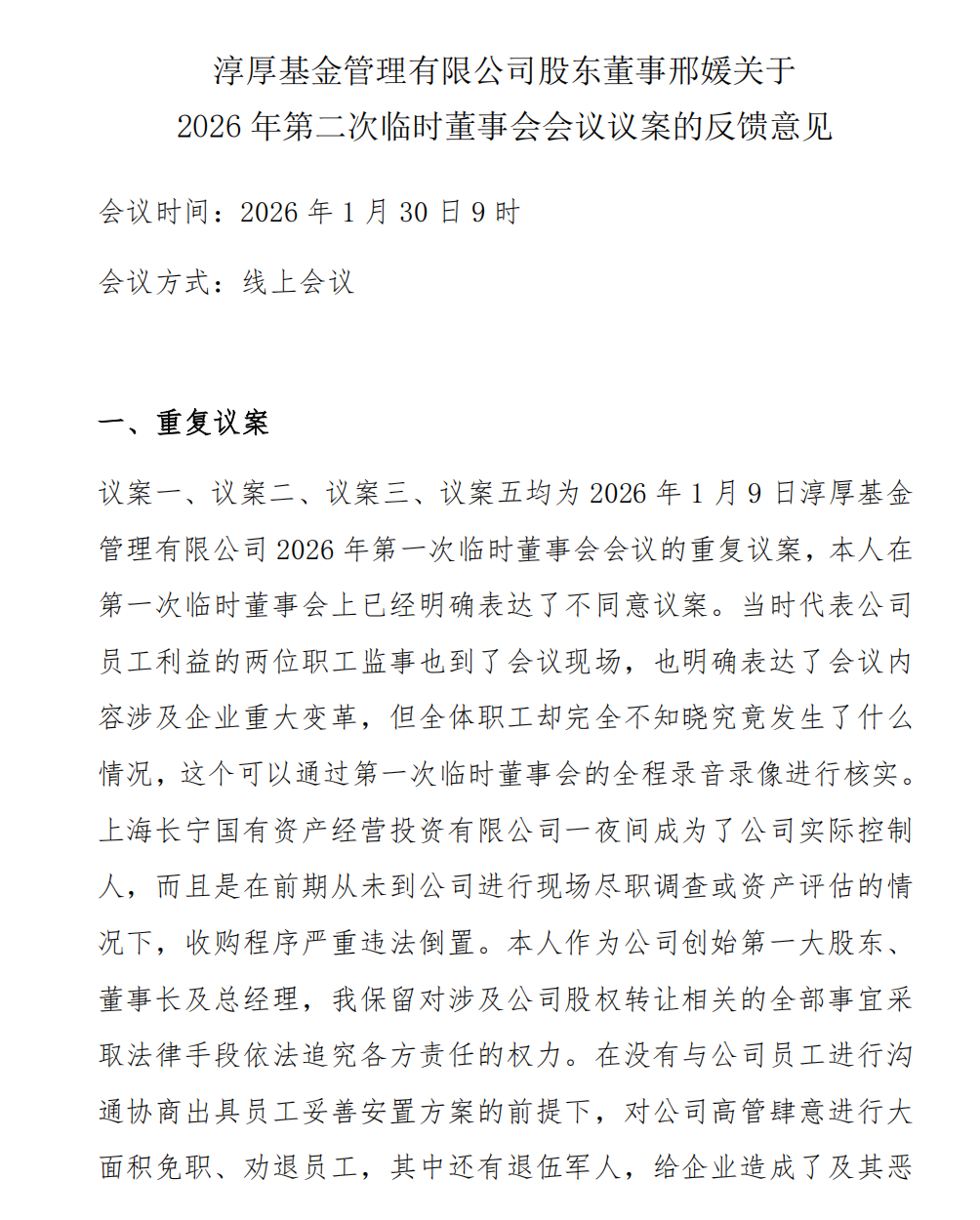 被免职原总经理邢媛反击，发声质疑淳厚基金收购程序