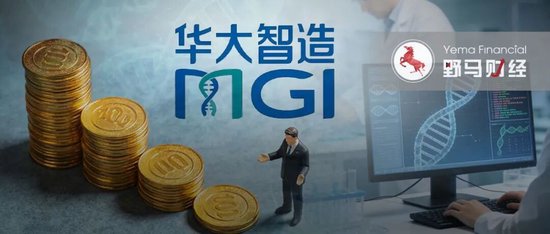 亏损超2亿！华大智造用“今天利润”赌明天