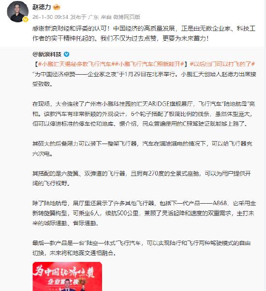 小鹏汇天创始人赵德力：不仅为过去点赞，更要为未来蓄力