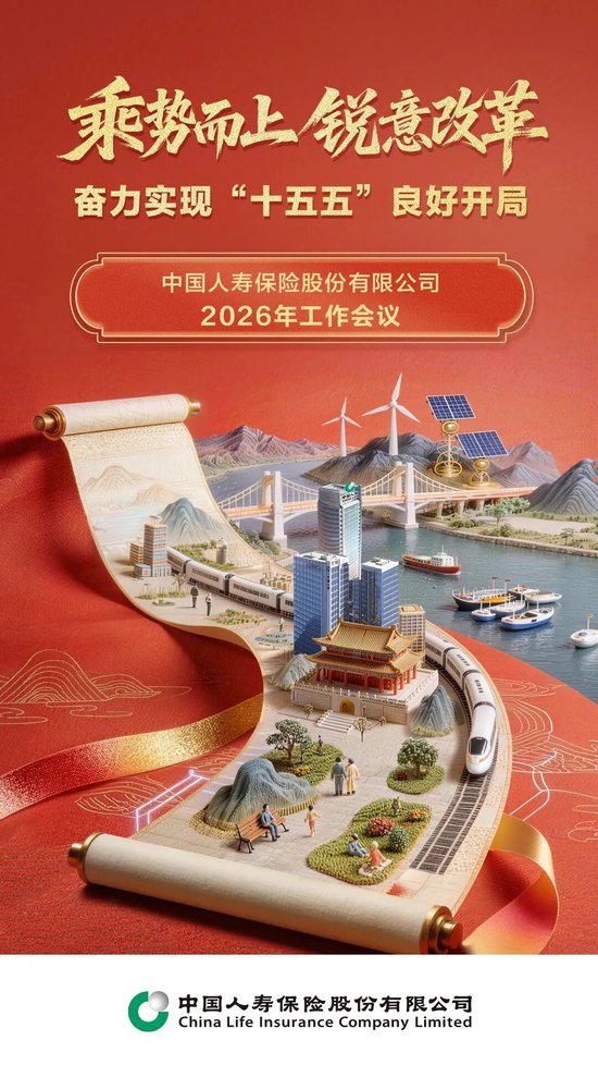 中国人寿寿险公司召开2026年工作会议、2026年全面从严治党暨纪检工作会议