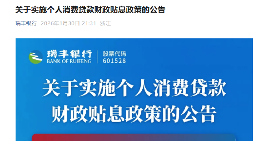 瑞丰银行：实施个人消费贷款财政贴息政策