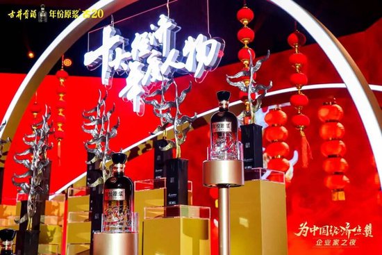百位企业家齐聚,古井贡酒·年份原浆敬献时代前行者