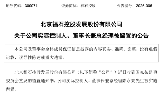 300071，实控人被留置