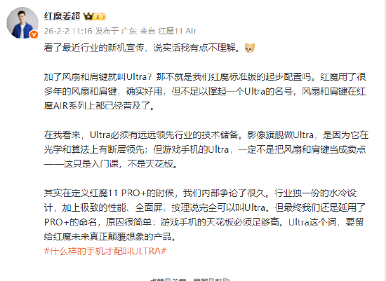 红魔姜超吐槽行业新机宣传：加了风扇和肩键就叫Ultra？