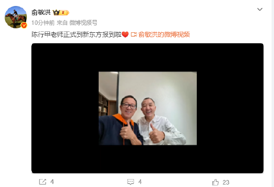 陈行甲正式到新东方报到，俞敏洪发文欢迎