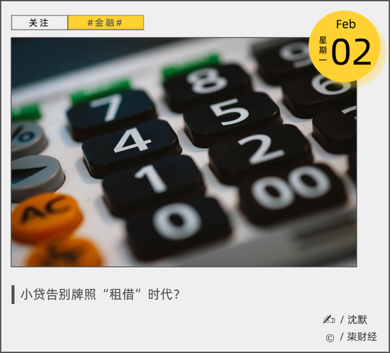 小贷“套娃游戏”迎围剿，牌照租借没戏了