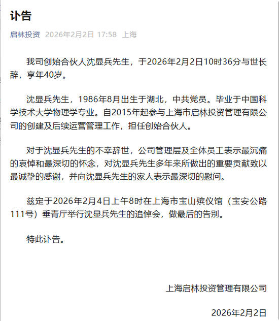 享年40岁,百亿级私募启林投资创始合伙人沈显兵逝世