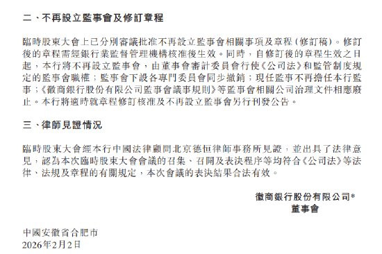 徽商银行：不再设立监事会