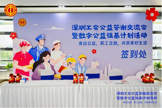 光峰科技助力深圳工会公益交流会:共筑爱心桥梁,践行社会责任