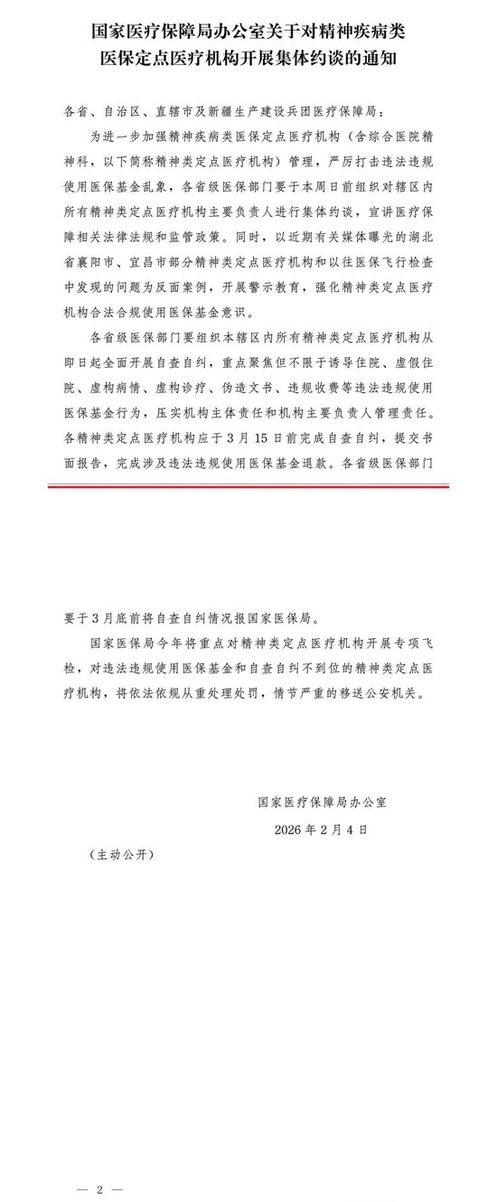 国家医保局：对精神疾病类医保定点医疗机构开展集体约谈