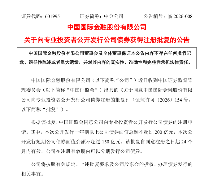中金公司拟发行不超过350亿公司债券，获中国证监会注册批复