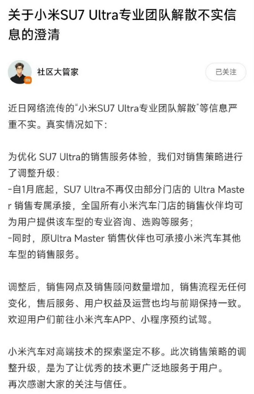 小米否认SU7 Ultra专业销售团队解散:系销售策略调整升级