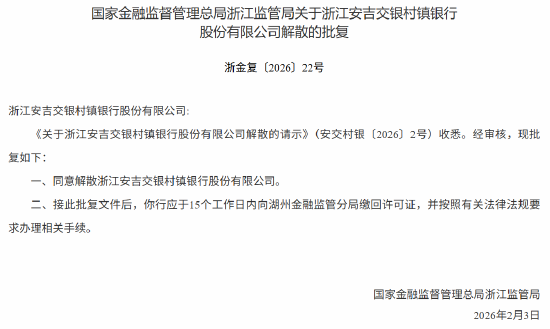 浙江安吉交银村镇银行获批解散