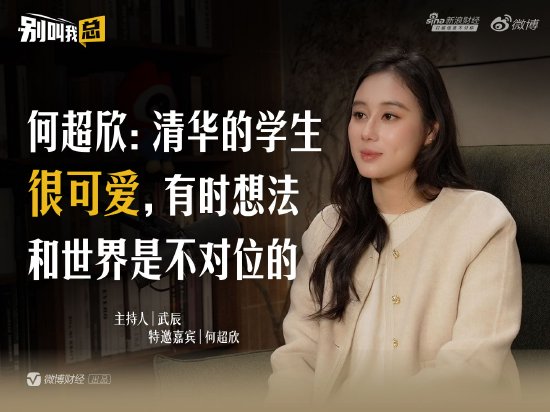 何超欣：清华的学生很可爱，有时想法和世界是不对位的