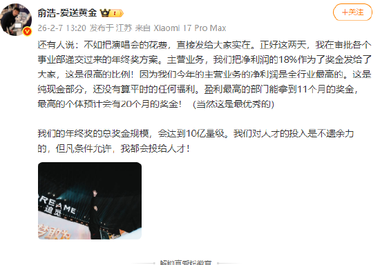 追觅俞浩：年终奖最高20个月奖金，总奖金规模会达到10亿量级