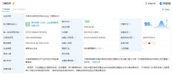 泰康人寿、友邦人寿等在天津成立新合伙企业 出资额86.01亿