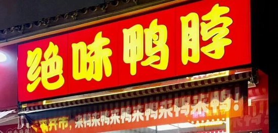 平均每天倒闭7家，绝味鸭脖撑不住了