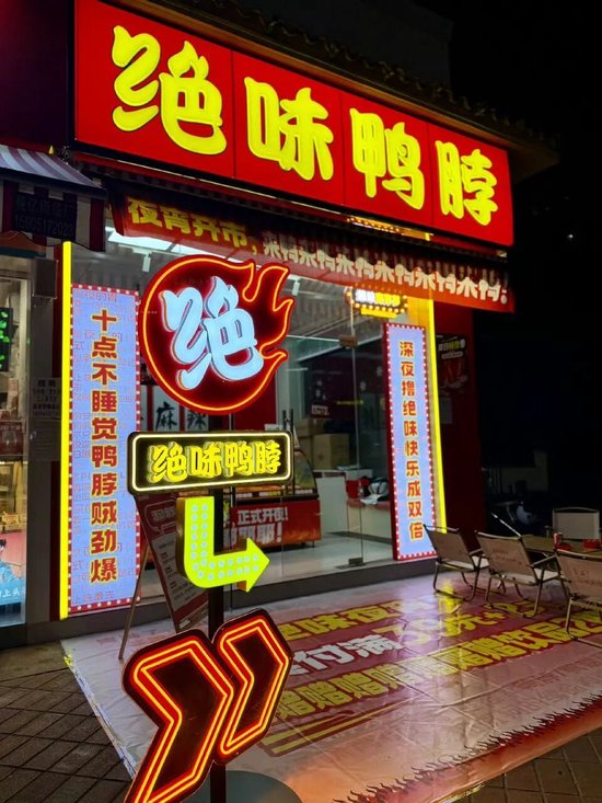 平均每天倒闭7家，绝味鸭脖撑不住了