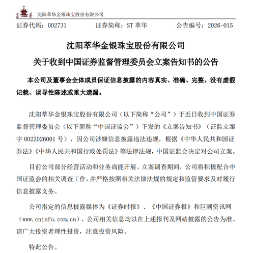 突发！萃华珠宝，被立案调查！