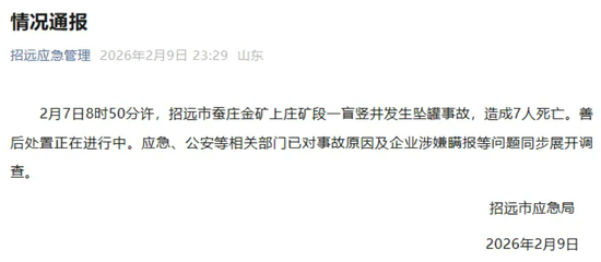 招金矿业回应金矿坠罐事故：深表歉意，对业绩影响较小