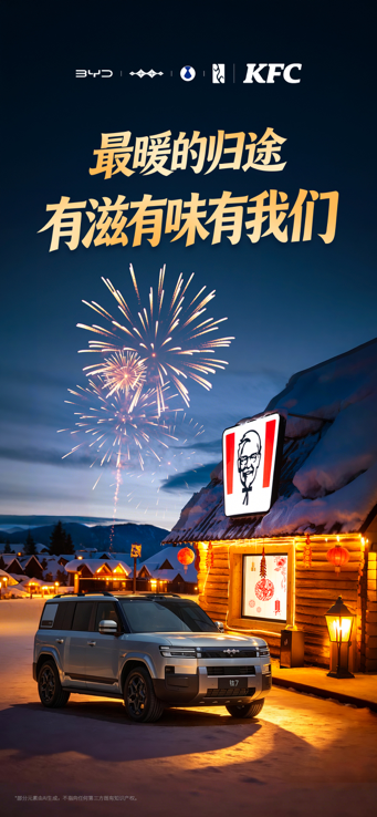 方程豹携手肯德基 共启“年味速取 好运豹发”马年大回馈