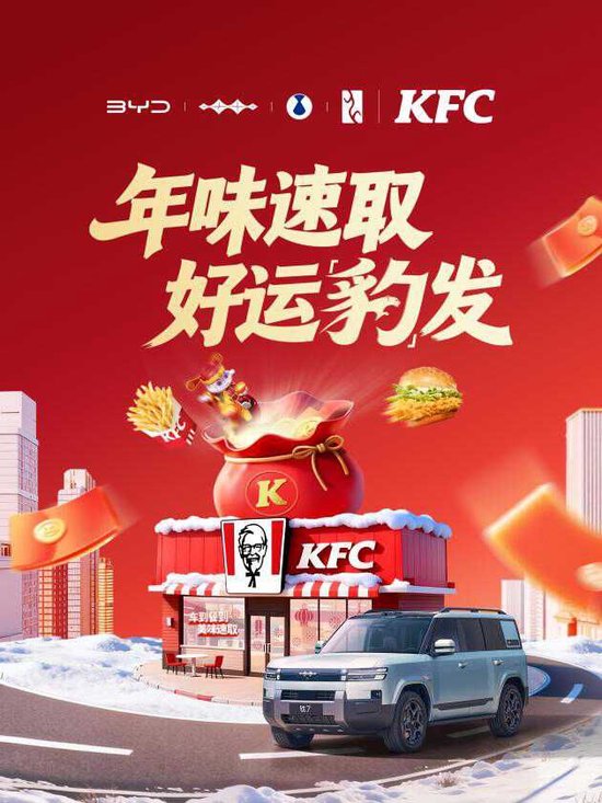 方程豹携手肯德基 共启“年味速取 好运豹发”马年大回馈