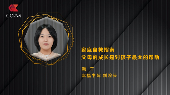 幸福书院副院长韩于：家庭自救指南 父母的成长是对孩子最大的帮助